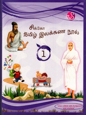 சிக்கோ தமிழ் இலக்கண நூல்-1 | Cikko Tamil Ilakkana Nul-1